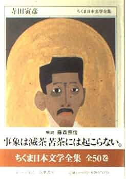 Amazon.co.jp: ちくま日本文学全集 (35) 寺田寅彦 : 寺田 寅彦: 本