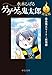 決定版-ゲゲゲの鬼太郎２-吸血鬼エリート・妖怪獣 (中公文庫 Cみ 1-20)