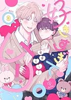 好きすぎてムリ。 act.3