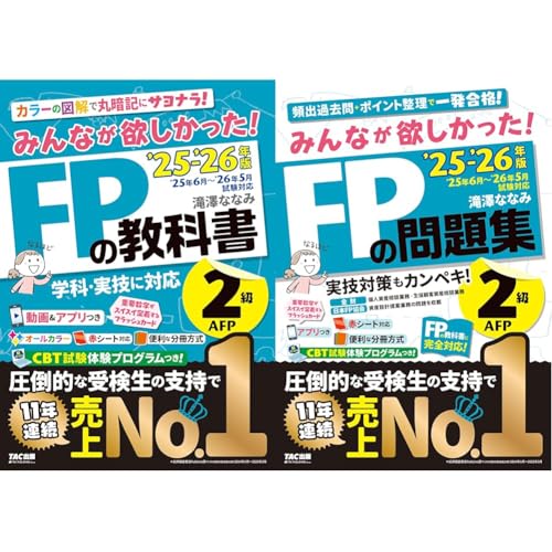 2025-2026年版 みんなが欲しかった!FPの教科書 レビュー・購入ガイド