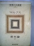 世界の大思想〈第19巻〉マルクス 資本論 2 (1964年)