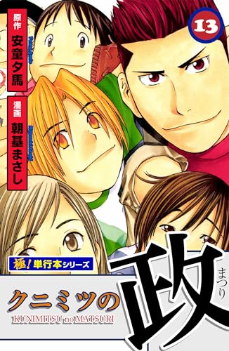 クニミツの政【極!単行本シリーズ】13巻