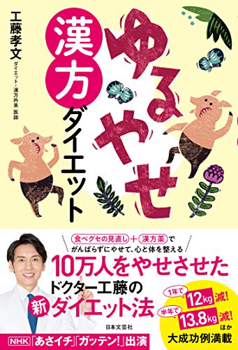 キンドル 無料電子書籍 ゆるやせ漢方ダイエット バイ
