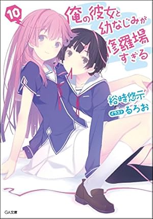 Amazon.co.jp: 俺の彼女と幼なじみが修羅場すぎる 10 (GA文庫) : 裕時