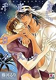 千夜一夜ロマネスク (アクアコミックス)