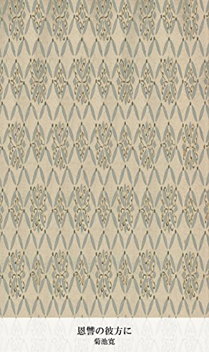 恩讐の彼方に (国立図書館コレクション)