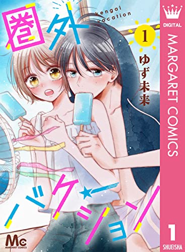 圏外バケーション 1 (マーガレットコミックスDIGITAL)