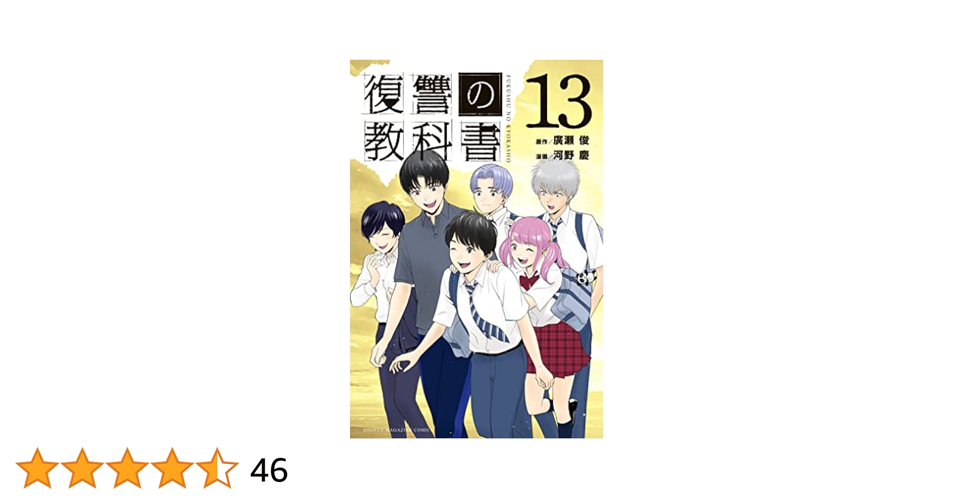 Amazon.co.jp: 復讐の教科書（13） (マガジンポケット