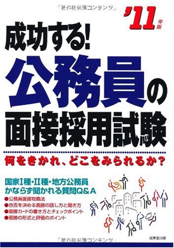 成功する!公務員の面接採用試験〈’11年版〉