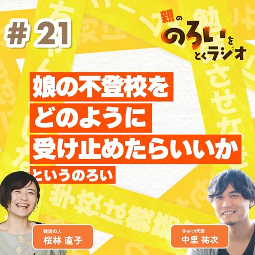 【#21】「娘の不登校をどのように受け止めたらいいか」というのろい【親の「のろい」をとくラジオ-子育てのべき思考を手放す時間-】