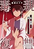 毒親復讐 ～私が最期まで見ててあげるからね～ (コミックアウル)