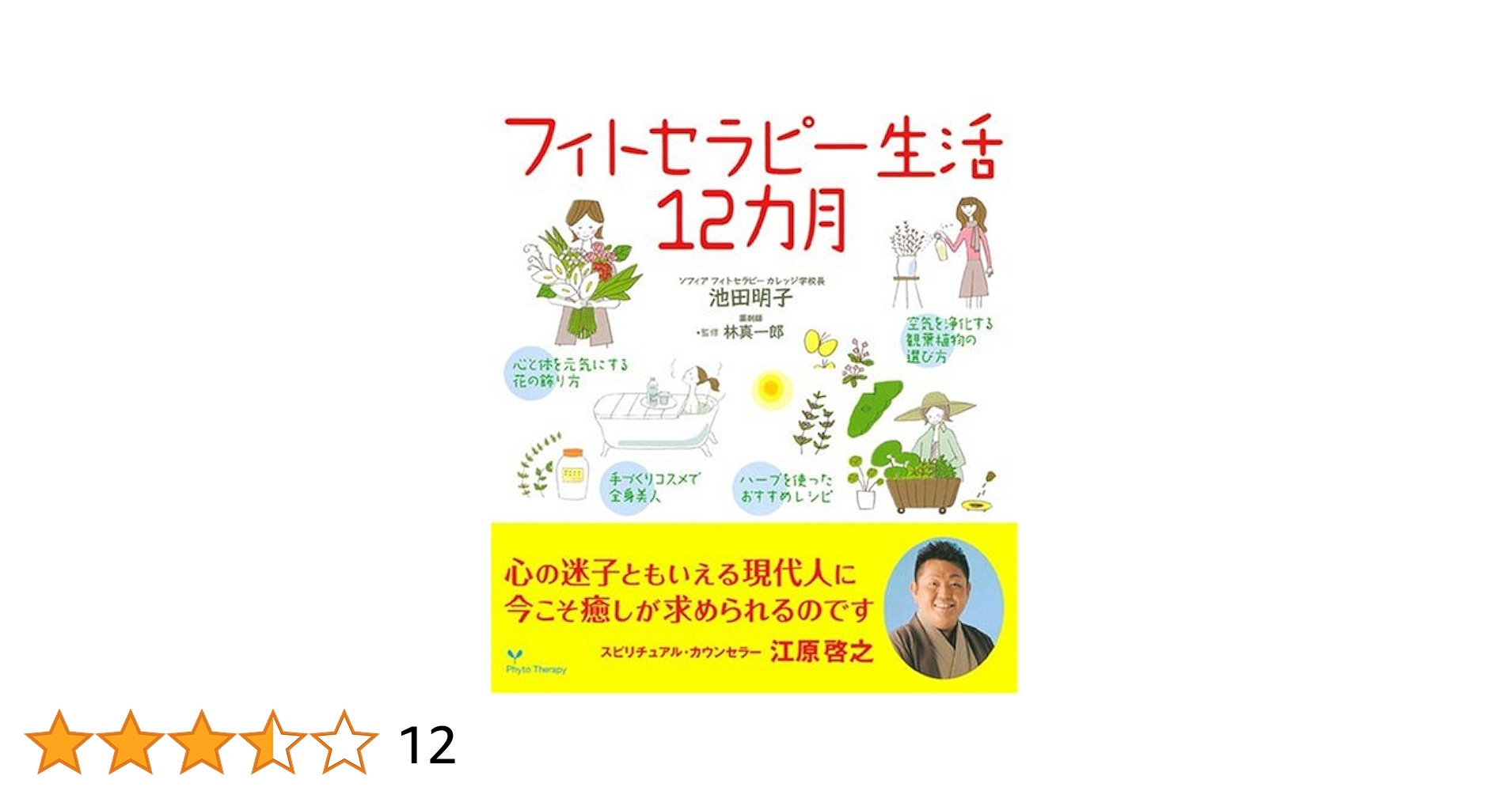 フィトセラピー 植物療法事典 第12版 植物療法(フィトセラピー)事典 ペーパーバック普及版