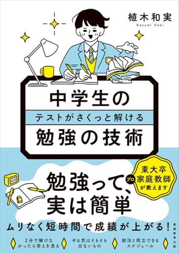 中学生のテストがさくっと解ける勉強の技術のサムネイル