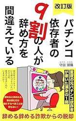 本＋私の パチンコ 手法2つ パチスロ パチプロ ギャンブル 麻雀 Amazon.co.jp: パチンコ依存症者の9割の人が辞め方を間違えている