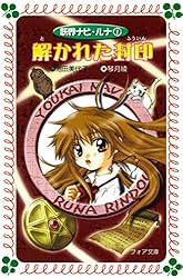 Amazon.co.jp: 黒い森の迷路 : 妖界ナビ・ルナ〈3〉 (フォア文庫
