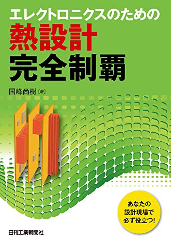 無料電子書籍アプリ エレクトロニクスのための熱設計完全制覇 バイ