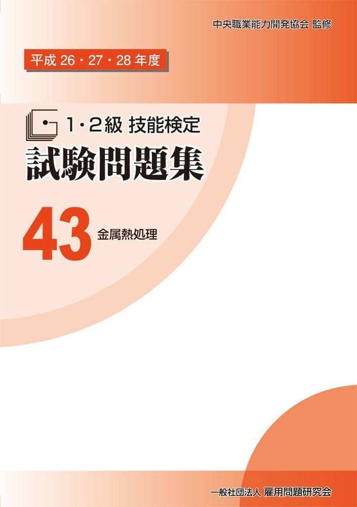 1・2級技能検定試験問題集 金属熱処理 平成23-31年度(9年分)3冊セット 1・2級技能検定試験問題集 金属熱処理 平成23-31年度(9年