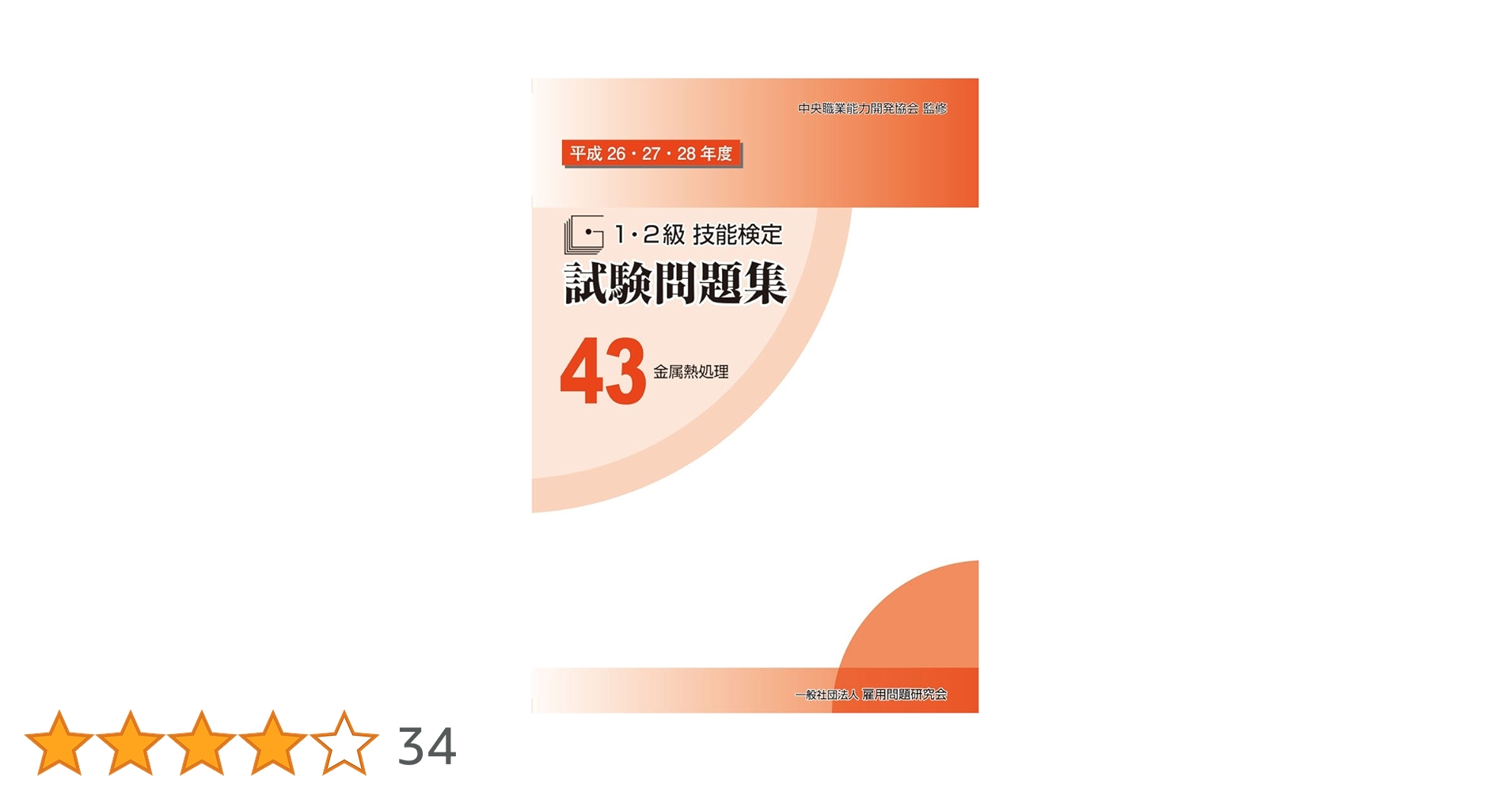 1・2級技能検定試験問題集 金属熱処理 平成23-31年度(9年分)3冊セット Amazon.co.jp: 43 金属熱処理 (平成26・27・28年度 1・2級技能
