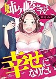 姉ヶ崎さんは幸せになりたい 3巻 (A-LIPS)