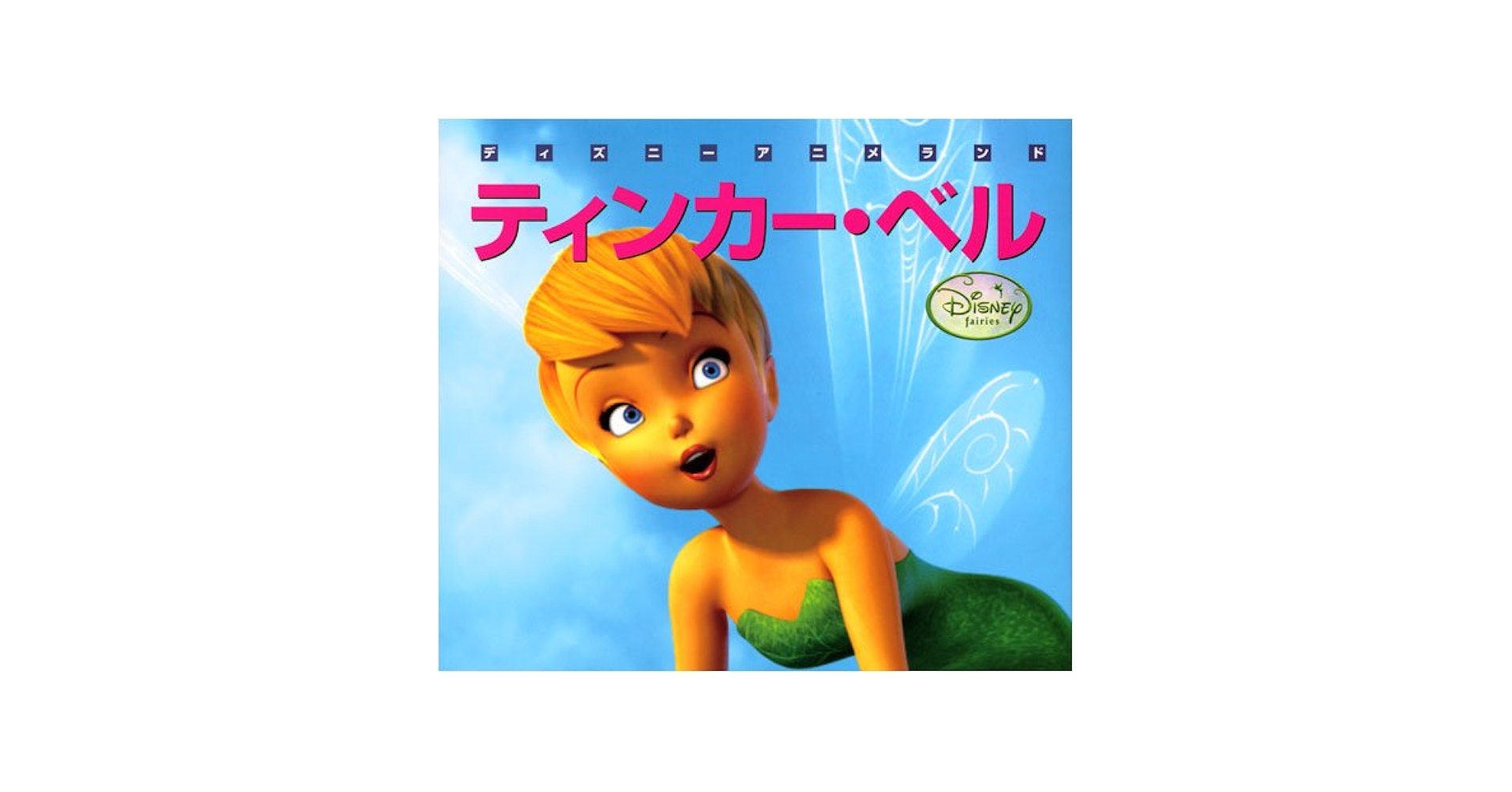 ティンカーベルPixieWing トレバーカールトン作 Peter Pan Tinkerbell Pin Up Pixie Trevor Carlton Disney NEW