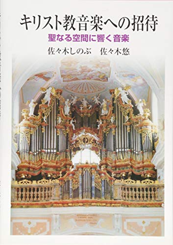 キリスト教音楽への招待―聖なる空間に響く音楽 キリスト教音楽への招待―聖なる空間に響く音楽