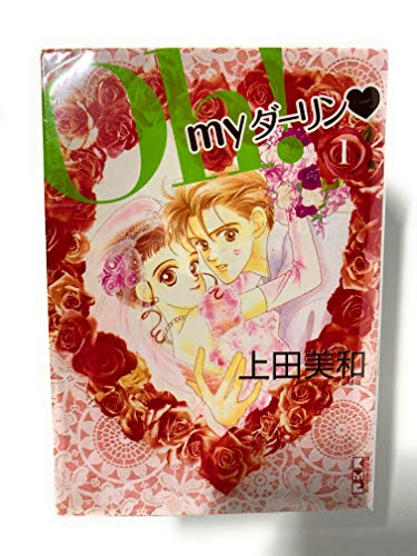 Oh! Myダーリン 文庫版 コミック 全5巻完結セット (講談社漫画文庫) Oh! Myダーリン 文庫版 コミック 全5巻完結セット (講談社漫画文庫)