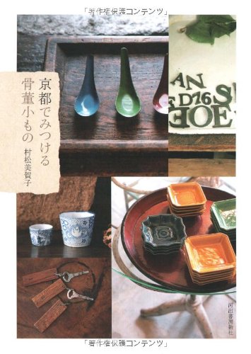京都でみつける骨董小もの 京都でみつける骨董小もの