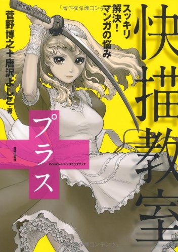 快描教室プラス(+) (Comickersテクニックブック) 快描教室プラス(+) (Comickersテクニックブック)