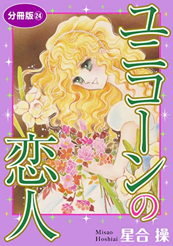 ユニコーンの恋人 分冊版24 (少女宣言)