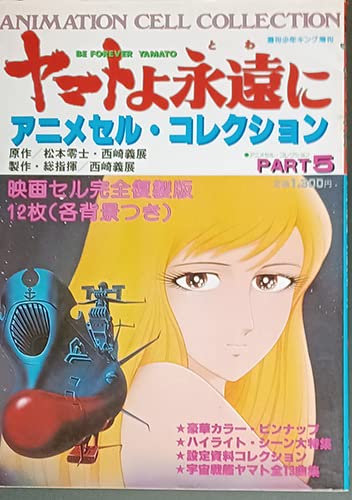 希少！ヤマトよ永遠にアニメセル・コレクション
