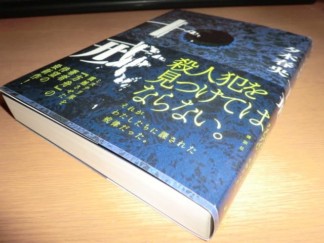 サイン本 初版 十戒 美本 ミステリー・ジョッキー 3 有栖川有栖 綾辻