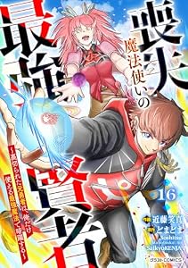 喪失魔法使いの最強賢者～裏切られた元勇者は、俺だけ使える最強魔法で暗躍する～【分冊版】16巻 (グラストCOMICS)