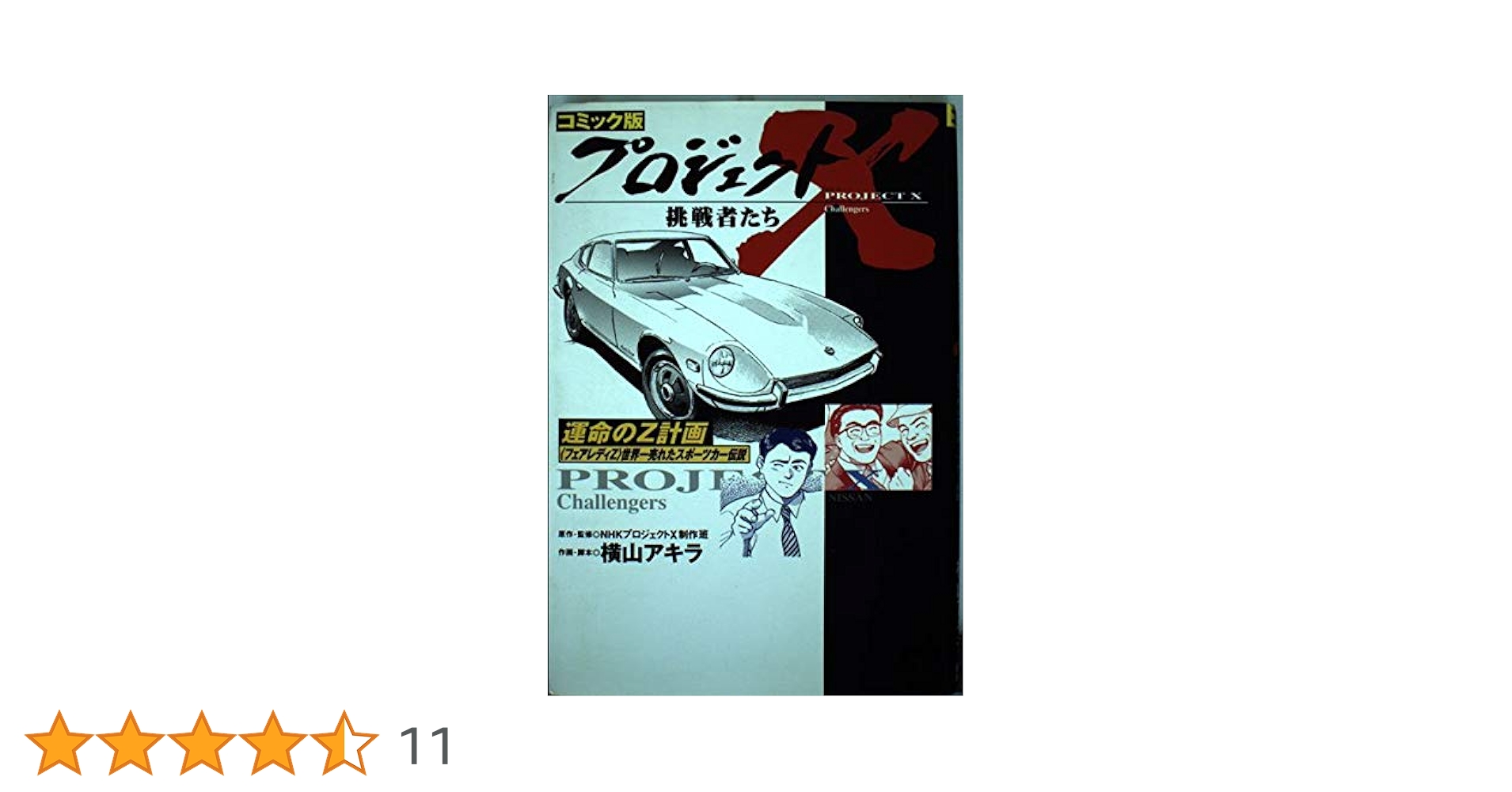 プロジェクトX挑戦者たち運命のZ計画 コミック版
