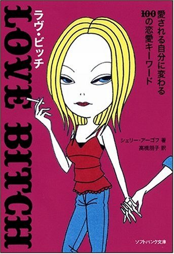 無料電子書籍 pdf ラヴ・ビッチ 愛される自分に変わる100の恋愛キーワード (ソフトバンク文 バイ