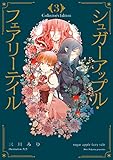 シュガーアップル・フェアリーテイル　Collector's Edition３