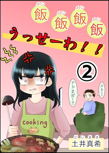 飯飯飯飯うっせーわ!②