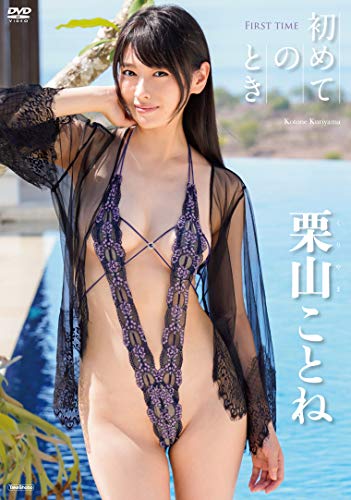 栗山ことね 初めてのとき   