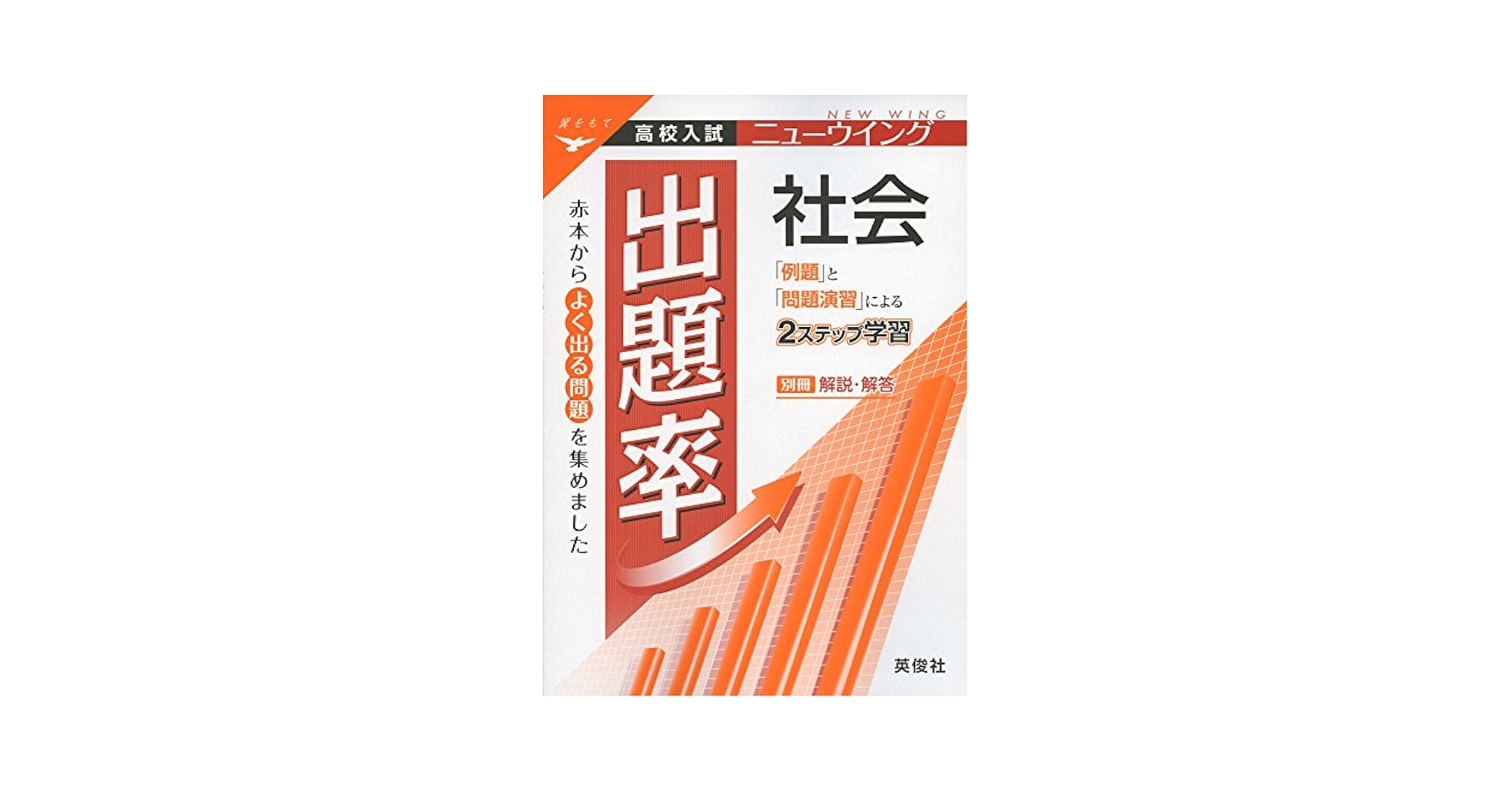 ニューウイング　出題率　社会 Amazon.co.jp: ニューウイングシリーズ 出題率 社会 : 英俊社