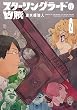 セール中のKindle本16：スターリングラードの凶賊 2 (楽園コミックス)
