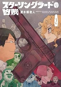 スターリングラードの凶賊 2 (楽園コミックス)