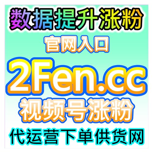 视频号在线人气实时拉升，本社交媒体官方平台提供私域直播预热方案