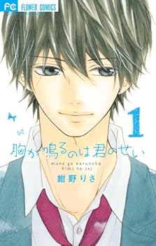 胸が鳴るのは君のせい - Book #1 of the 胸が鳴るのは君のせい / Mune ga naru no wa kimi no sei