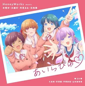 [Single] HoneyWorks – あいらびゅ♡ (2026.01.28/MP3+Hi-Res FLAC/RAR)