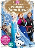 いっしょに うたおう! アナと雪の女王 うたの えほん ディズニーゴールド絵本