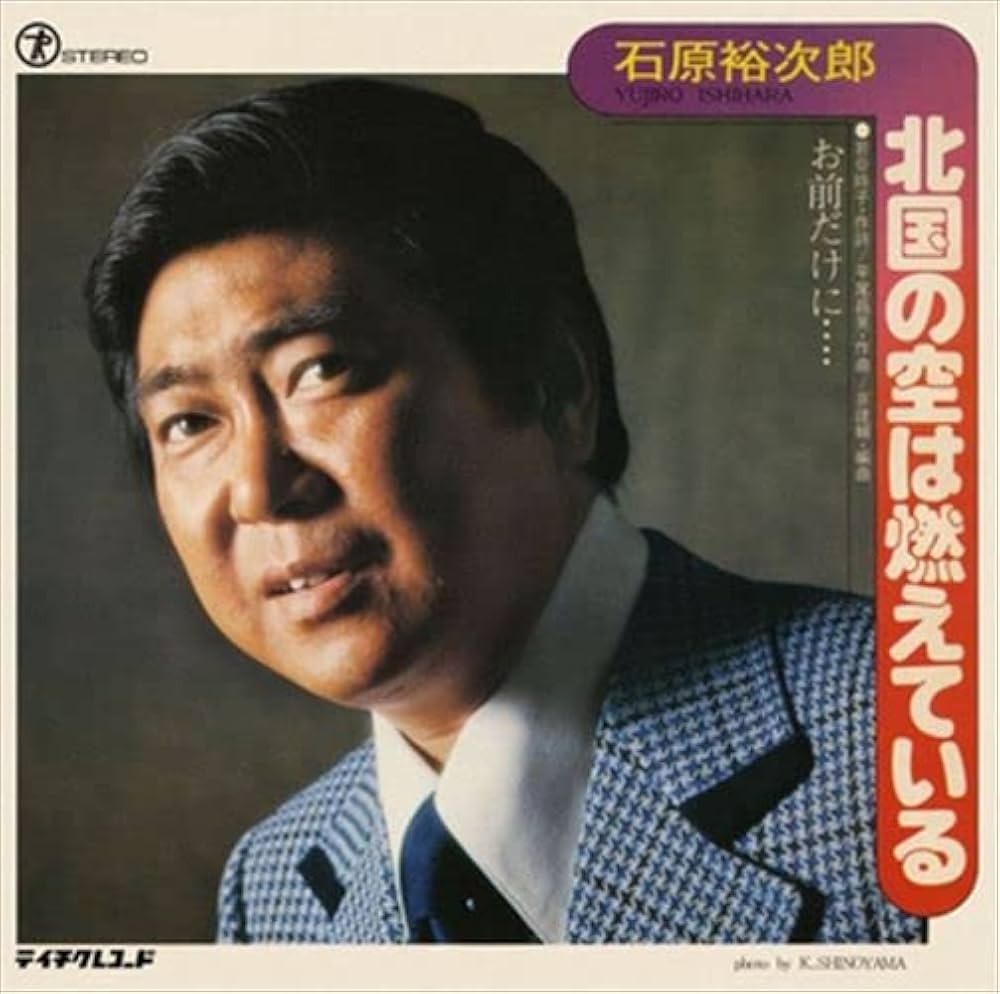 Amazon.co.jp: [おまけCL付] 北国の空は燃えている: ミュージック