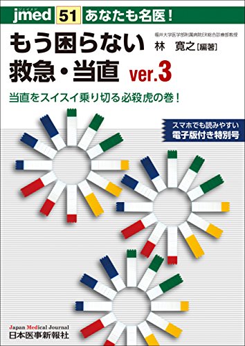 キンドル 無料電子書籍 あなたも名医!もう困らない救急・当直 ver.3 当直をスイスイ乗り切る必殺 バイ