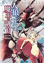 人狼への転生、魔王の副官 人狼への転生、魔王の副官 ~はじまりの章~ (アース・スター