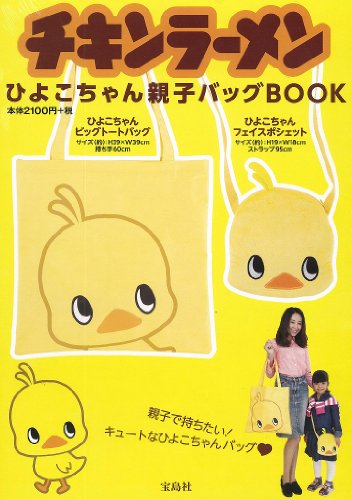 チキンラーメン ひよこちゃん親子バッグBOOKの表紙