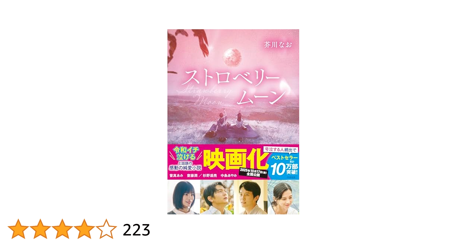 ストロベリームーン 芥川なお Amazon.co.jp: ストロベリームーン : 芥川 なお: 本