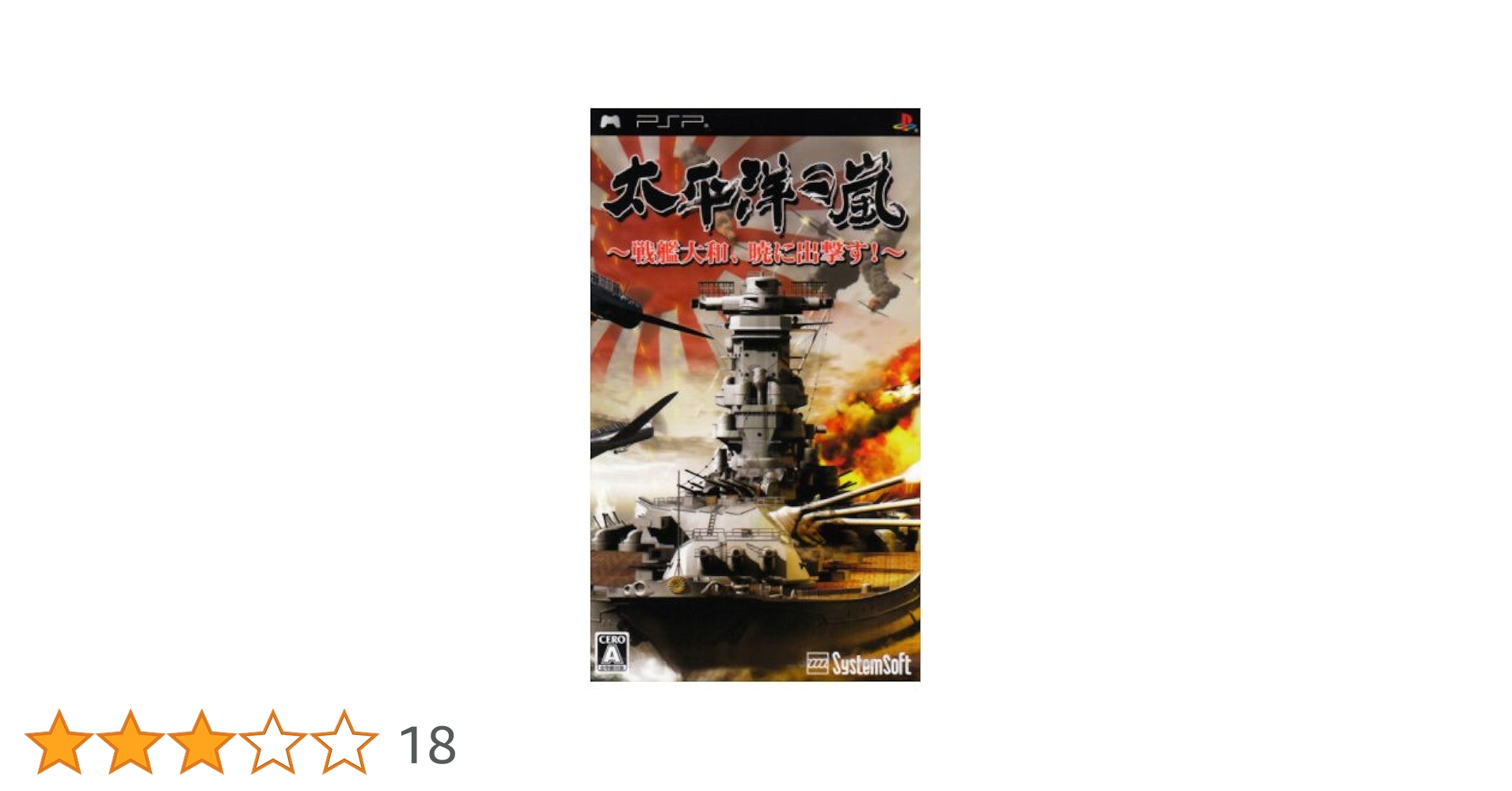 【新品未開封】PSP 太平洋の嵐 〜戦艦大和、暁に出撃す!〜 太平洋の嵐～戦艦大和、暁に出撃す！～[PS2/PSP]